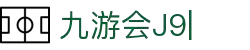 九游会·J9「集团」官网